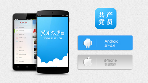 共产党员网客户端上线 打造指尖上的微党建