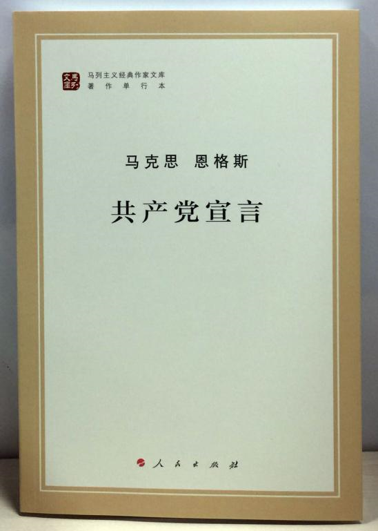 《共产党宣言》封面（人民出版社 出版）