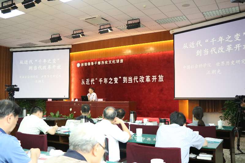 领导干部历史文化讲座:汪朝光主讲"从近代千年之变到当代改革开放"