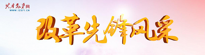 改革先锋风采