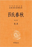 中华书局出版的《吕氏春秋》