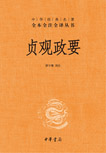 中华书局出版的《贞观政要》