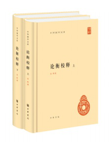 中华书局出版的《论衡校释》