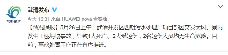 天津武清大风暴雨天气致一工棚坍塌 1人死亡2人受伤