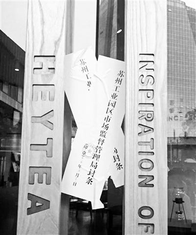 喜茶因卫生问题一天被停业两家 喜茶：不解决不开业