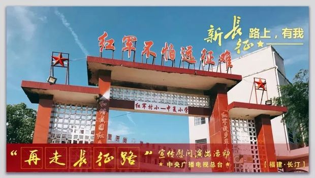 送文化深入老区，再出发不忘初心，中央广播电视总台在长汀开展文化慰问