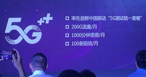 中国移动5G测试套餐曝光每月含200G流量