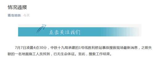 青岛地铁1号线塌陷事故失联人员找到 已无生命体征