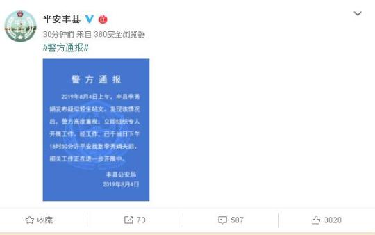 徐州女教师发布疑似轻生帖警方：已平安找到