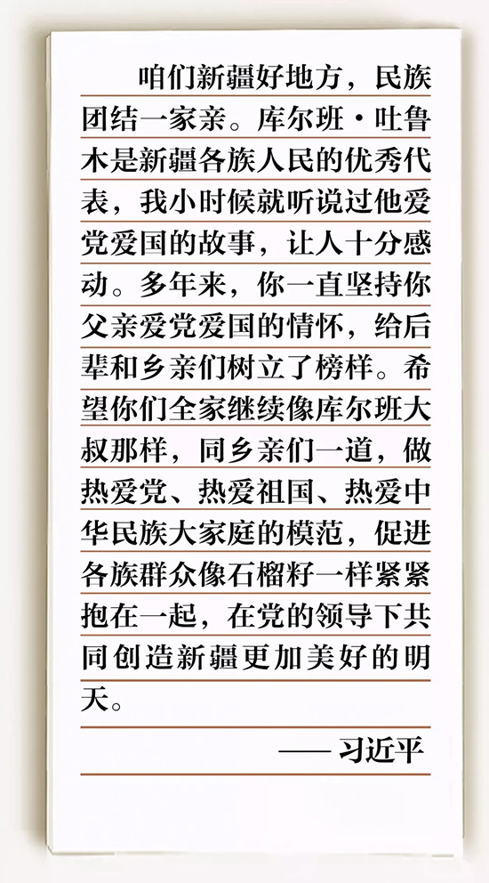 总书记回信后库尔班一家干了一件大事