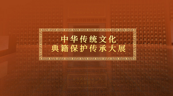 中华传统文化典籍保护传承大展