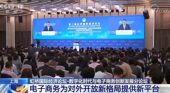 国际电商虹桥国际经济论坛:中国电子商务发展成就巨大 为世界经