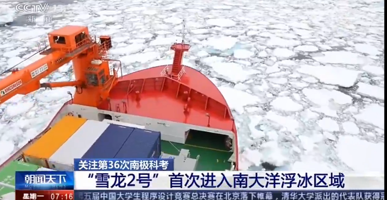 雪龙2号首次来到南大洋浮冰区域