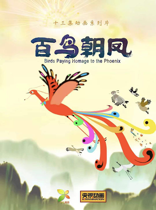 国家广播电视总局推荐2019年第四季度优秀国产电视动画片 《百鸟朝凤