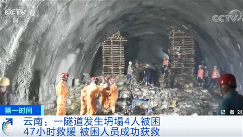 事故原因仍在调查！云南一隧道发生坍塌4人被困后获救