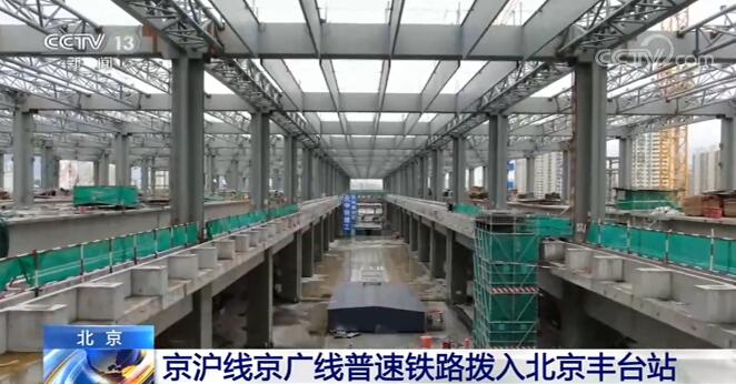 京沪线京广线普速铁路拨入北京丰台站