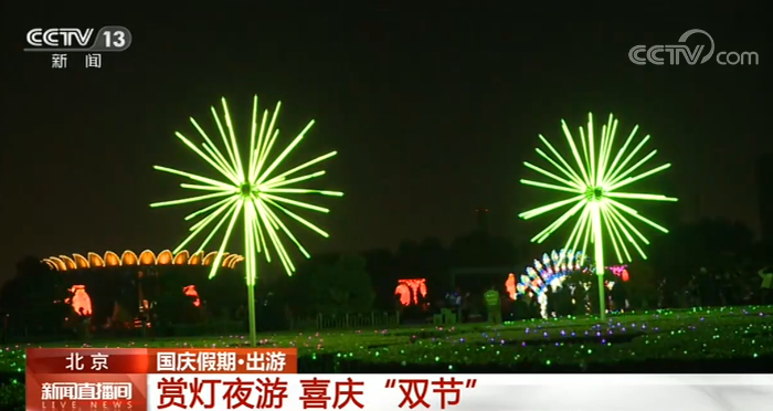 【国庆假期·出游】北京：赏灯夜游 喜庆“双节”