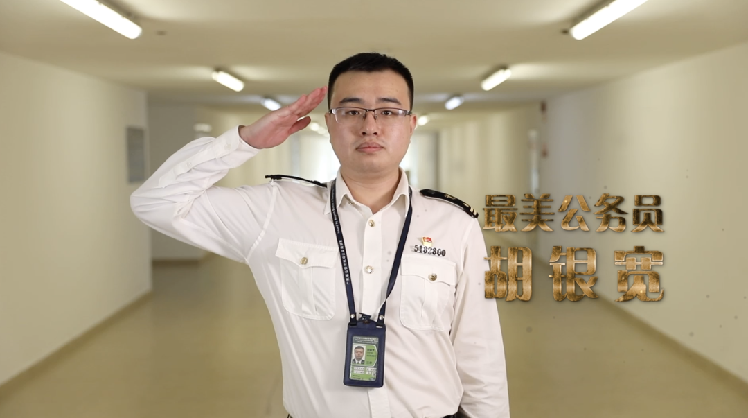 胡银宽 男，汉族，29岁，中共党员，广州海关所属广州白云国际机场海关旅检二处卫生检疫科副科长。