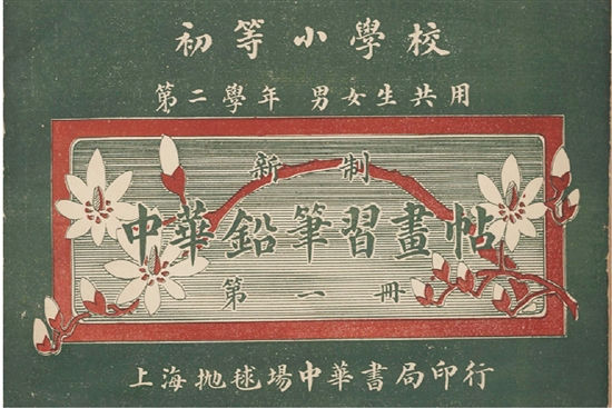 上海中华书局出版，余翰、金晨绘《新制中华初等小学铅笔习画帖》（1913年）