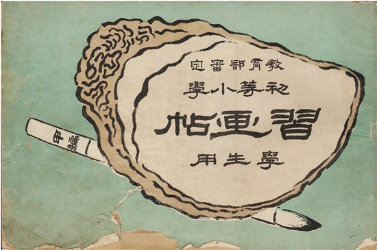 上海商务印书馆出版，金石编绘《初等小学习画帖（学生用）》（1905）