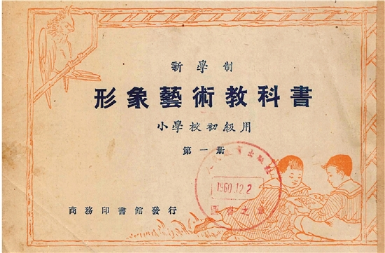 上海商务印书馆出版，宗亮寰编纂《新学制形象艺术教科书》（1924年）