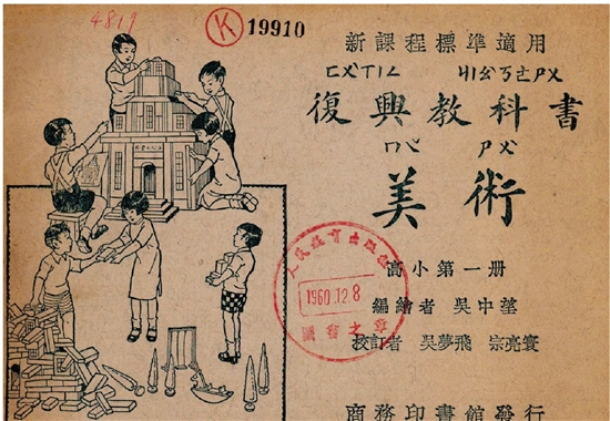 上海商务印书馆出版，吴中望编绘《复兴美术教科书》（1934年）