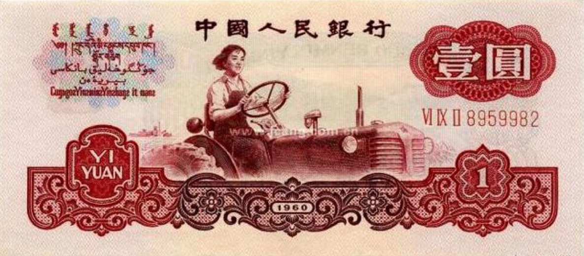 △1962年版第三套1元面值人民币上的“东方红”拖拉机