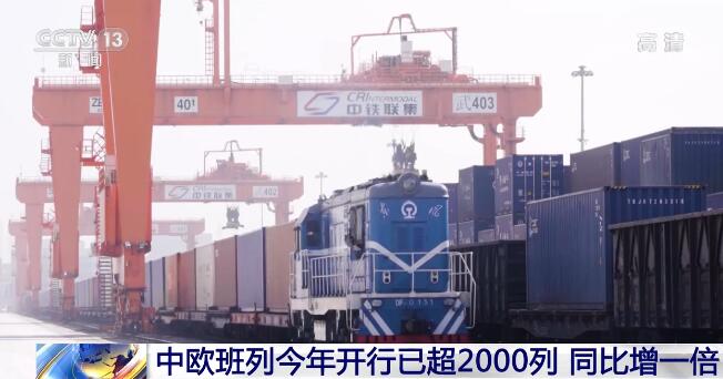 外贸形势走高 中欧班列今年开行已超2000列