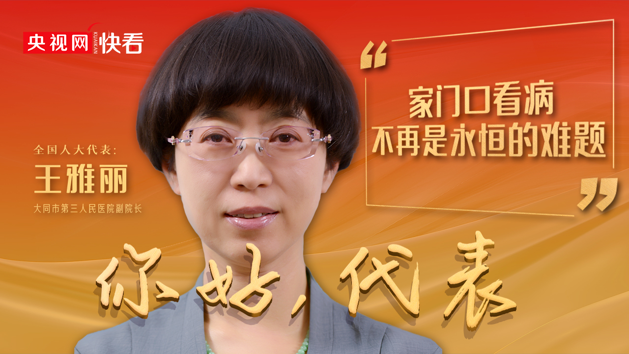 全国人大代表王雅丽:家门口看病不再是永恒的难题