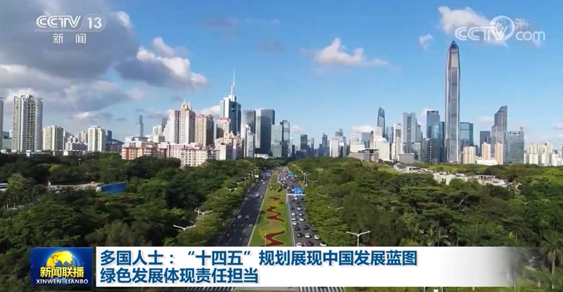 国际关注未来中国发展蓝图 称赞绿色发展之路