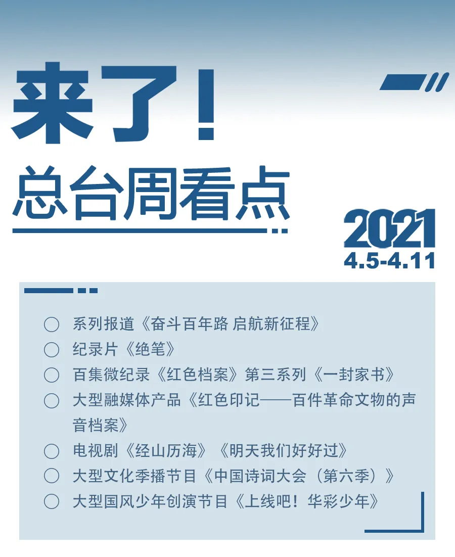 来了 总台周看点 新闻频道 央视网 Cctv Com