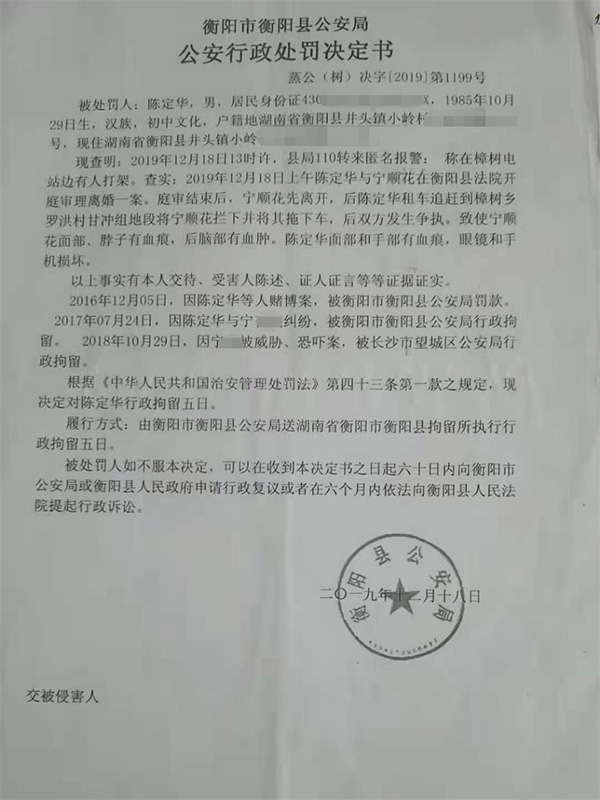 衡阳县公安局行政处罚决定书显示，宁顺花与陈定华离婚案开庭后，宁顺花被陈定华拦住拖下车。