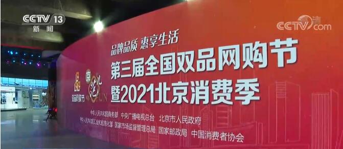 推动消费提质升级 2021北京消费季全面启动
