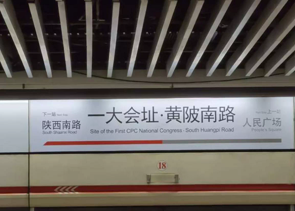 图说：1号线&ldquo;黄陂南路站&rdquo;更名为&ldquo;一大会址&middot;黄陂南路站&rdquo;  采访对象供图