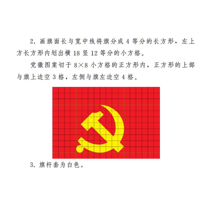   图表：《中国共产党党徽党旗条例》附件2：中国共产党党旗制法说明 新华社发