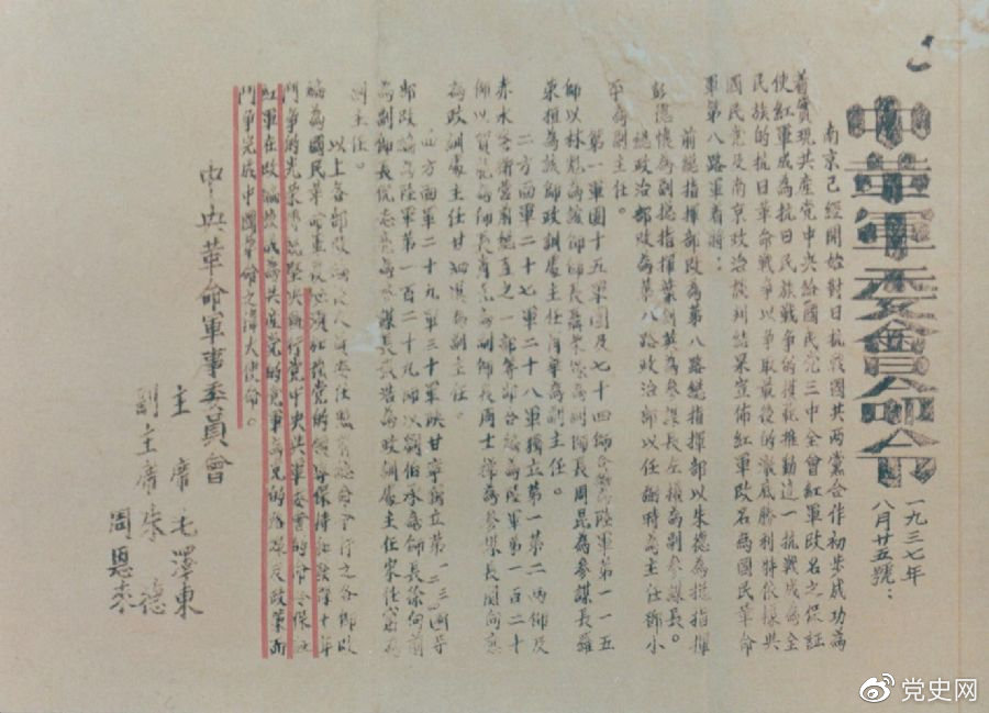 1937年8月25日，毛澤東和朱德、周恩來發(fā)出的關(guān)于紅軍改編為國民革命軍第八路軍的命令。