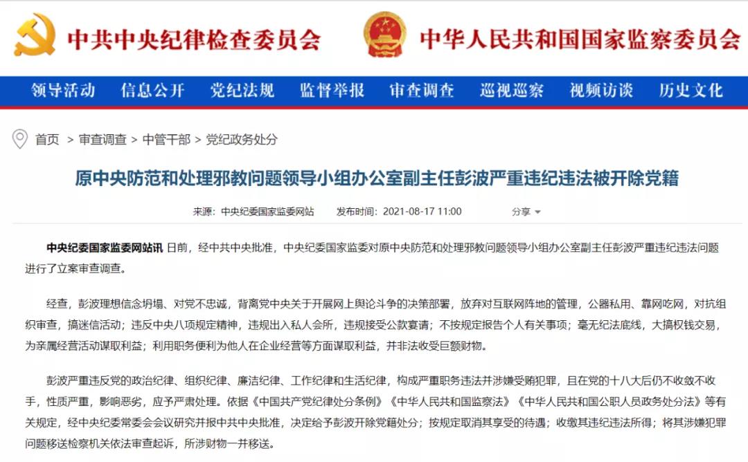 彭波严重违纪违法被开除党籍通报截图