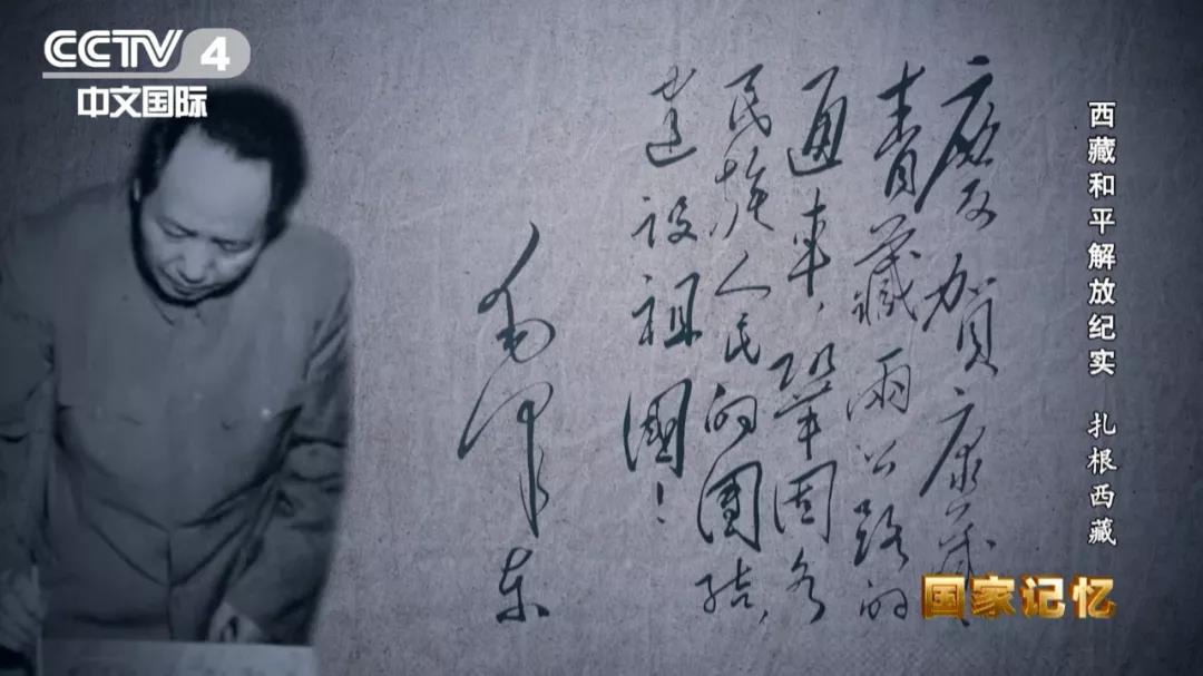 图：毛泽东为康藏、青藏公路题词