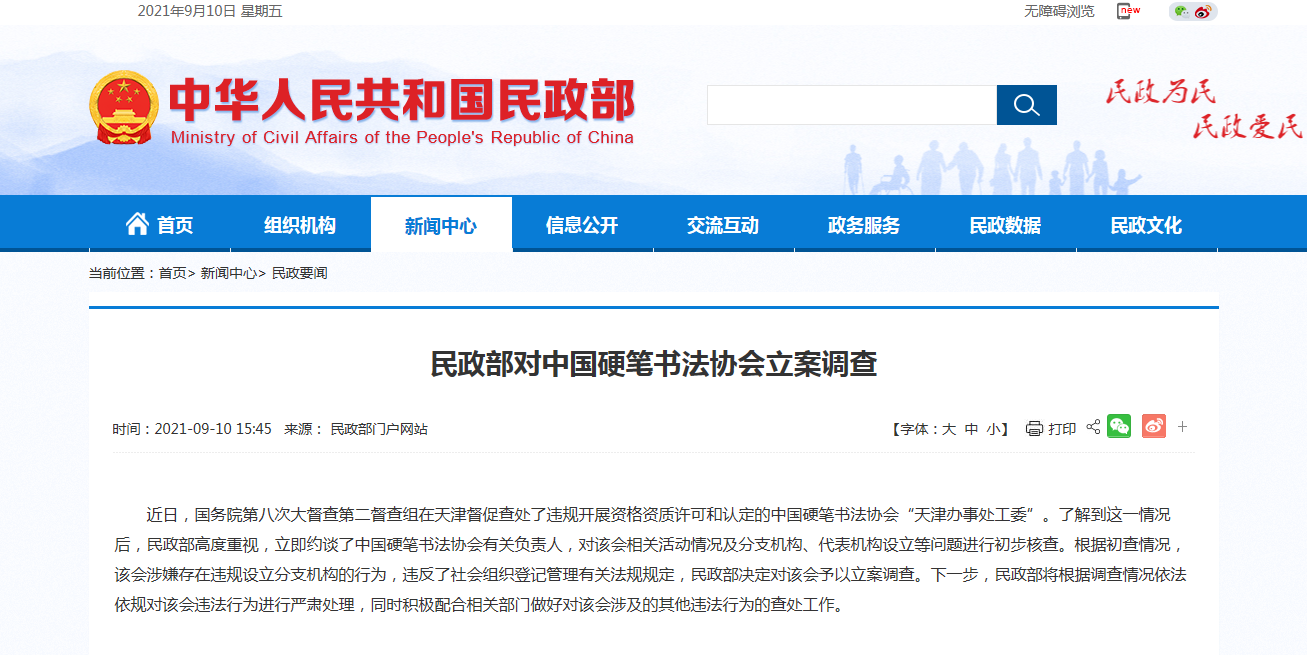民政部对中国硬笔书法协会立案调查