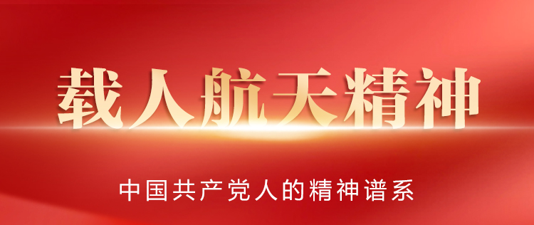载人航天精神学习专栏