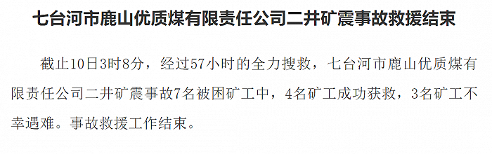 黑龙江七台河市鹿山优质煤有限责任公司二井矿震事故救援结束，3名矿工不幸遇难
