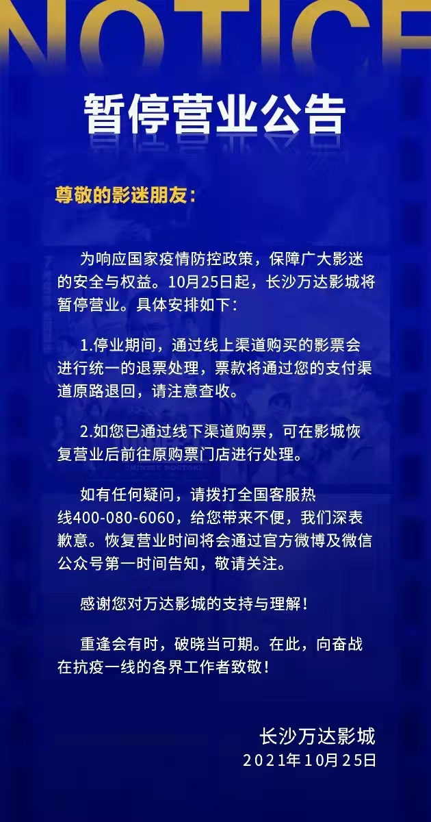 事件分析 - 25日起長沙多家電影院暫停營業復工時間不定