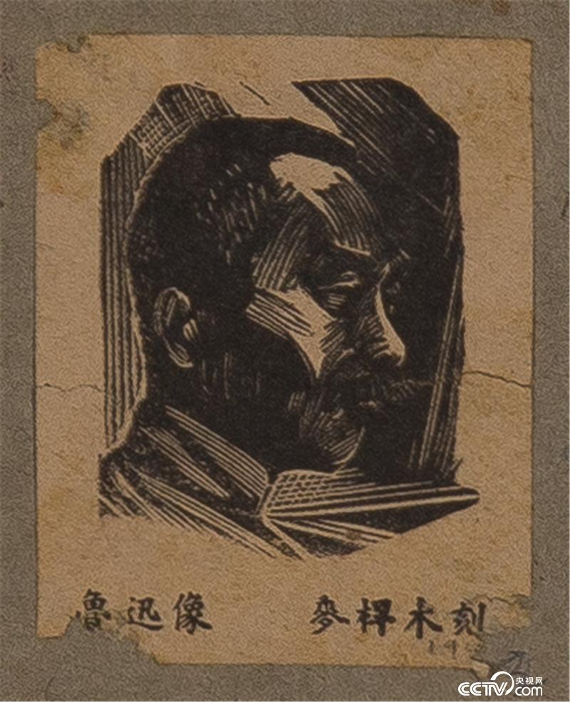 鲁迅 木刻版画 5×4cm 1941年