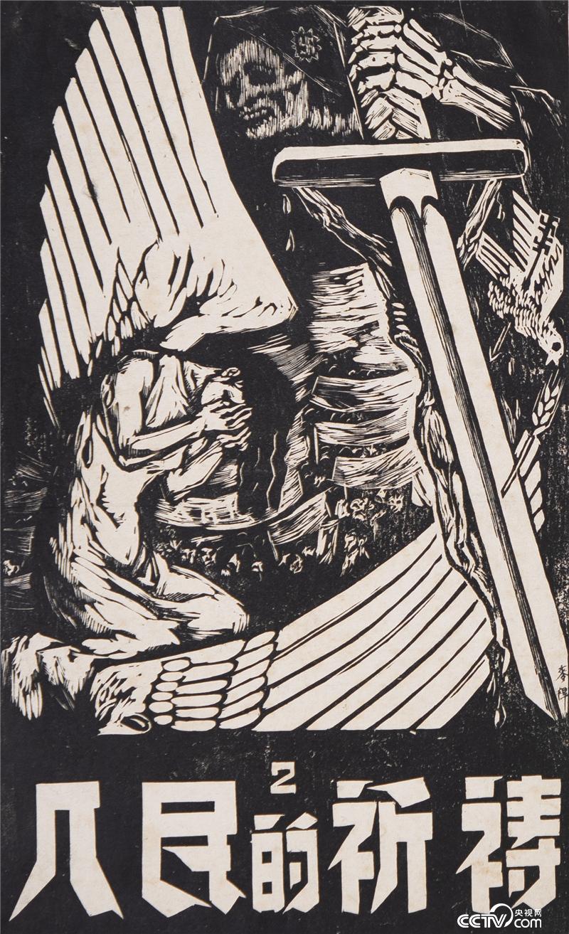 人民的乞讨 木刻版画 47×30cm 1943年