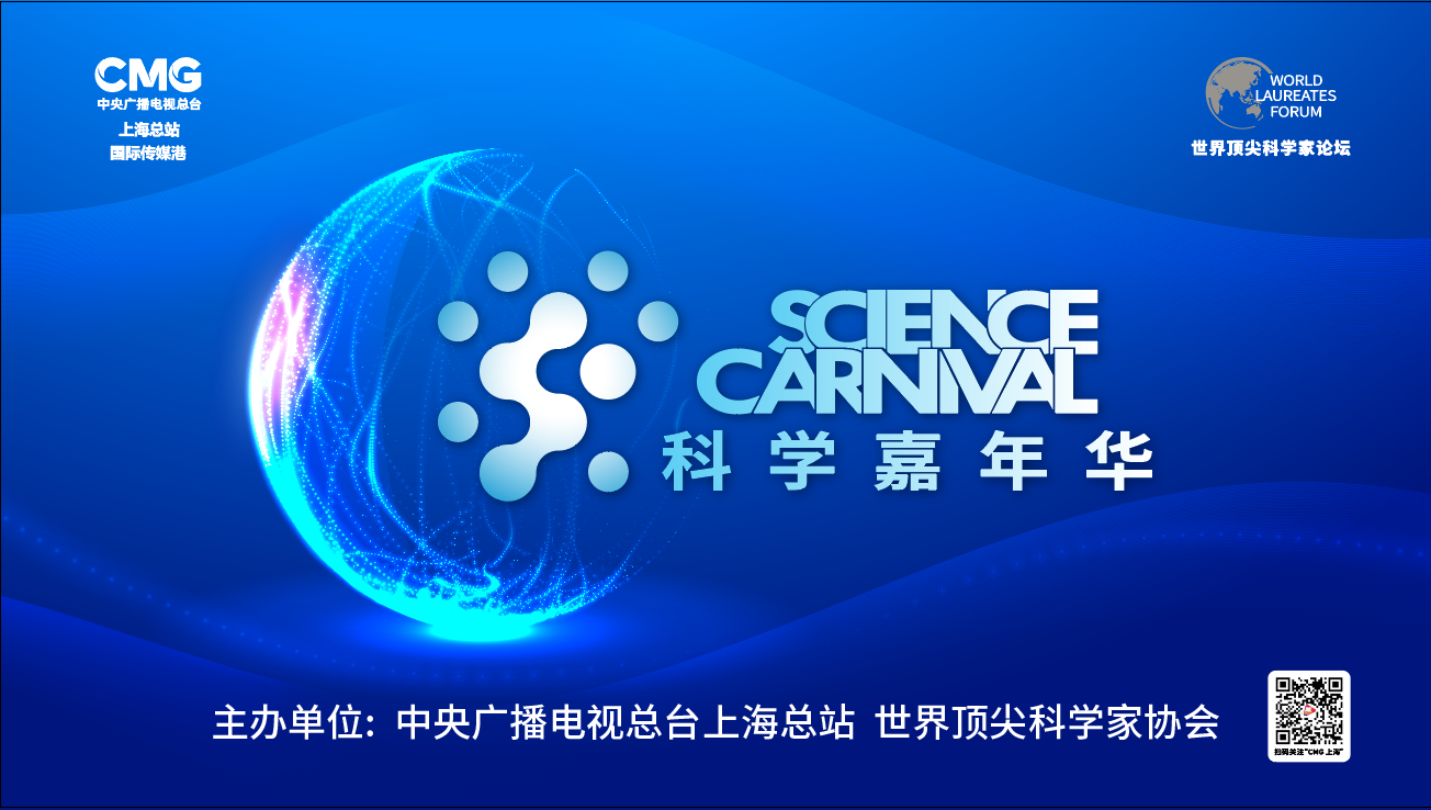 2021科学狂欢节：顶尖智慧构筑科技盛筵 引领探索尖端科技魅力