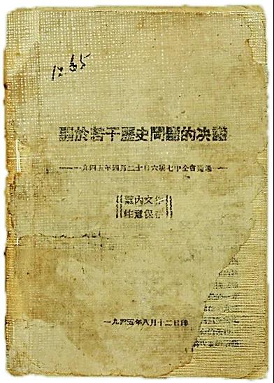 1945年8月印刷的《关于若干历史问题的决议》原件，现藏于延安革命纪念馆。延安革命纪念馆提供