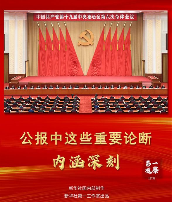 中国共产党第十九届中央委员会第六次全体会议11月8日至11日在北京