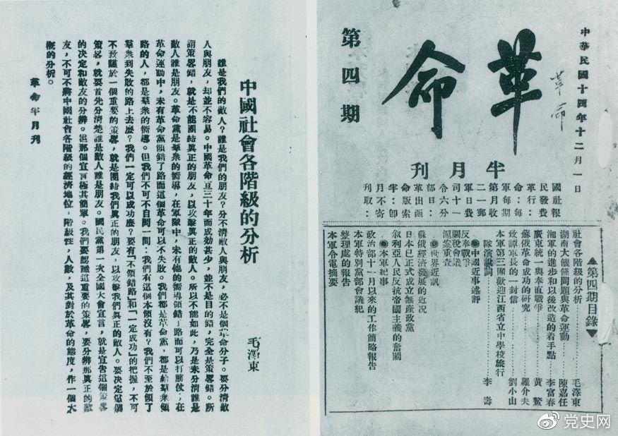 1925年12月1日，毛澤東發表《中國社會各階級的分析》一文。圖為《革命》第四期首次刊載的《中國社會各階級的分析》。