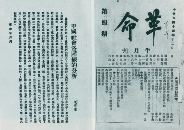 1925年12月1日，毛泽东发表《中国社会各阶级的分析》一文。图为《革命》第四期首次刊载的《中国社会各阶级的分析》