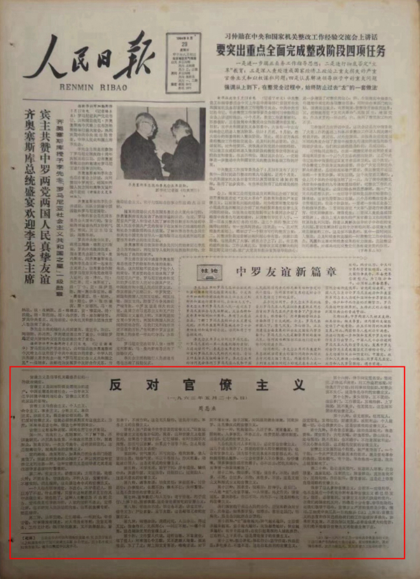 1984年8月29日，《人民日报》第一版刊登了周恩来的《反对官僚主义》一文。